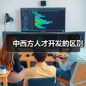 中西方人才开发的区别(图3) 中西方人才开发的区别(图3)