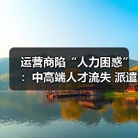 运营商陷“人力困惑”:中高端人才流失 派遣员工裁员(图3) 运营商陷“人力困惑”:中高端人才流失 派遣员工裁员(图3)