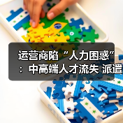 运营商陷“人力困惑”:中高端人才流失 派遣员工裁员(图4) 运营商陷“人力困惑”:中高端人才流失 派遣员工裁员(图4)