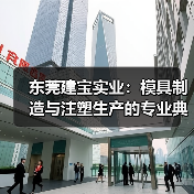 东莞建宝实业:模具制造与注塑生产的专业典范(图1) 东莞建宝实业:模具制造与注塑生产的专业典范(图1)