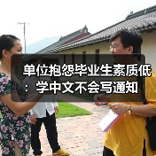 单位抱怨毕业生素质低:学中文不会写通知(图2) 单位抱怨毕业生素质低:学中文不会写通知(图2)