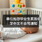 单位抱怨毕业生素质低:学中文不会写通知(图4) 单位抱怨毕业生素质低:学中文不会写通知(图4)