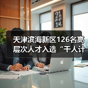 天津滨海新区126名高层次人才入选“千人计划”(图4) 天津滨海新区126名高层次人才入选“千人计划”(图4)