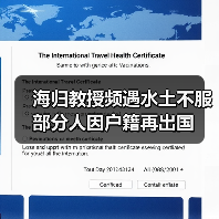 海归教授频遇水土不服 部分人因户籍再出国(图4) 海归教授频遇水土不服 部分人因户籍再出国(图4)