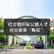 社会组织缺公益人才 政府出资来“购买”(图3) 社会组织缺公益人才 政府出资来“购买”(图3)