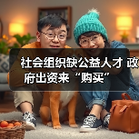 社会组织缺公益人才 政府出资来“购买”(图1) 社会组织缺公益人才 政府出资来“购买”(图1)
