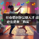 社会组织缺公益人才 政府出资来“购买”(图4) 社会组织缺公益人才 政府出资来“购买”(图4)