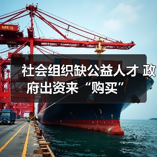 社会组织缺公益人才 政府出资来“购买”(图2) 社会组织缺公益人才 政府出资来“购买”(图2)