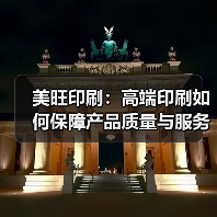 美旺印刷:高端印刷如何保障产品质量与服务?(图3) 美旺印刷:高端印刷如何保障产品质量与服务?(图3)