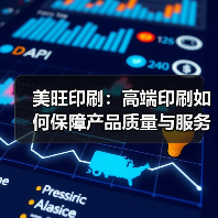 美旺印刷:高端印刷如何保障产品质量与服务?(图2) 美旺印刷:高端印刷如何保障产品质量与服务?(图2)