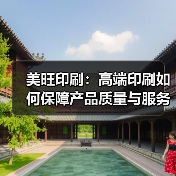 美旺印刷:高端印刷如何保障产品质量与服务?(图4) 美旺印刷:高端印刷如何保障产品质量与服务?(图4)