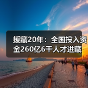援藏20年:全国投入资金260亿6千人才进藏(图2) 援藏20年:全国投入资金260亿6千人才进藏(图2)