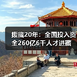 援藏20年:全国投入资金260亿6千人才进藏(图3) 援藏20年:全国投入资金260亿6千人才进藏(图3)