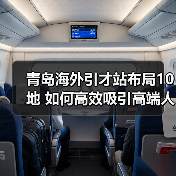 青岛海外引才站布局10地 如何高效吸引高端人才?(图3) 青岛海外引才站布局10地 如何高效吸引高端人才?(图3)