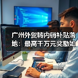 广州外贸转内销补贴落地：最高千万元奖励如何助力企业转型？（图3）