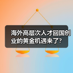 海外高层次人才回国创业的黄金机遇来了？（图1）