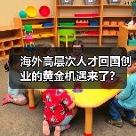 海外高层次人才回国创业的黄金机遇来了？（图4）