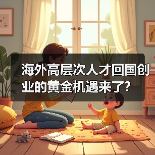 海外高层次人才回国创业的黄金机遇来了？（图3）