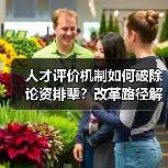 人才评价机制如何破除论资排辈？改革路径解析（图2）