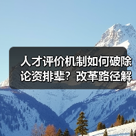 人才评价机制如何破除论资排辈？改革路径解析（图3）