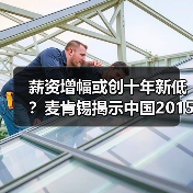 薪资增幅或创十年新低?麦肯锡揭示中国2015就业挑战(图2) 薪资增幅或创十年新低?麦肯锡揭示中国2015就业挑战(图2)