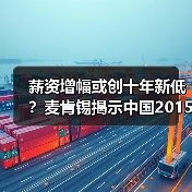 薪资增幅或创十年新低?麦肯锡揭示中国2015就业挑战(图3) 薪资增幅或创十年新低?麦肯锡揭示中国2015就业挑战(图3)