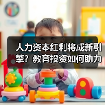 人力资本红利将成新引擎？教育投资如何助力转型（图1）