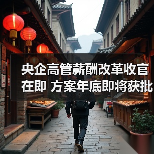 央企高管薪酬改革收官在即 方案年底即将获批（图1）