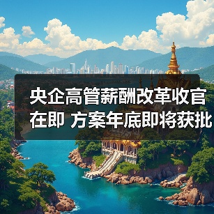 央企高管薪酬改革收官在即 方案年底即将获批（图3）