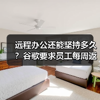 远程办公还能坚持多久？谷歌要求员工每周返岗三天否则面临离职风险（图2）