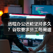 远程办公还能坚持多久？谷歌要求员工每周返岗三天否则面临离职风险（图1）