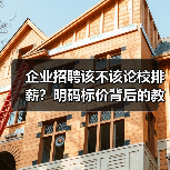 企业招聘该不该论校排薪？明码标价背后的教育价值（图3）