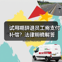 试用期辞退员工需支付补偿？法律明确解答（图2）