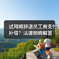 试用期辞退员工需支付补偿？法律明确解答（图1）