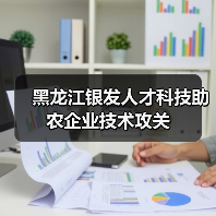 黑龙江银发人才科技助农企业技术攻关(图2) 黑龙江银发人才科技助农企业技术攻关(图2)