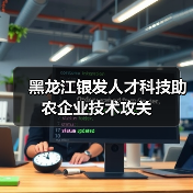 黑龙江银发人才科技助农企业技术攻关(图4) 黑龙江银发人才科技助农企业技术攻关(图4)