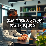 黑龙江银发人才科技助农企业技术攻关(图3) 黑龙江银发人才科技助农企业技术攻关(图3)