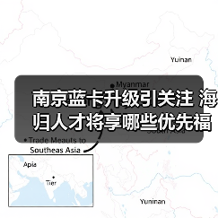 南京蓝卡升级引关注 海归人才将享哪些优先福利?(图1) 南京蓝卡升级引关注 海归人才将享哪些优先福利?(图1)