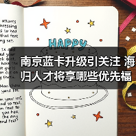 南京蓝卡升级引关注 海归人才将享哪些优先福利?(图2) 南京蓝卡升级引关注 海归人才将享哪些优先福利?(图2)