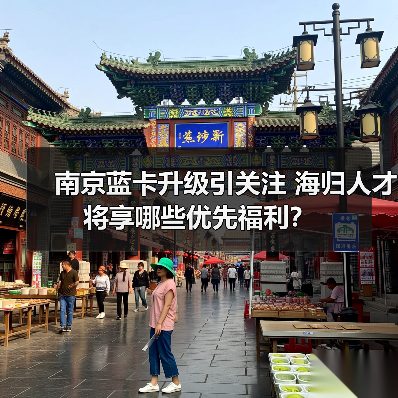 南京蓝卡升级引关注 海归人才将享哪些优先福利?(图4) 南京蓝卡升级引关注 海归人才将享哪些优先福利?(图4)