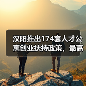 汉阳推出174套人才公寓创业扶持政策，最高奖励100万（图2）