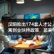 汉阳推出174套人才公寓创业扶持政策，最高奖励100万（图3）