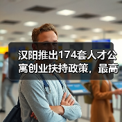 汉阳推出174套人才公寓创业扶持政策，最高奖励100万（图4）