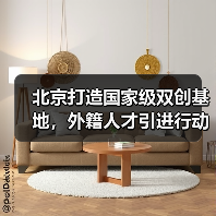 北京打造国家级双创基地，外籍人才引进行动如何突破？（图1）