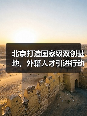 北京打造国家级双创基地，外籍人才引进行动如何突破？（图4）