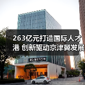 263亿元打造国际人才港 创新驱动京津冀发展(图2) 263亿元打造国际人才港 创新驱动京津冀发展(图2)