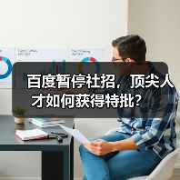 百度暂停社招,顶尖人才如何获得特批?(图1) 百度暂停社招,顶尖人才如何获得特批?(图1)