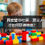 百度暂停社招,顶尖人才如何获得特批?(图2) 百度暂停社招,顶尖人才如何获得特批?(图2)