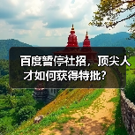 百度暂停社招,顶尖人才如何获得特批?(图3) 百度暂停社招,顶尖人才如何获得特批?(图3)