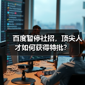 百度暂停社招,顶尖人才如何获得特批?(图4) 百度暂停社招,顶尖人才如何获得特批?(图4)